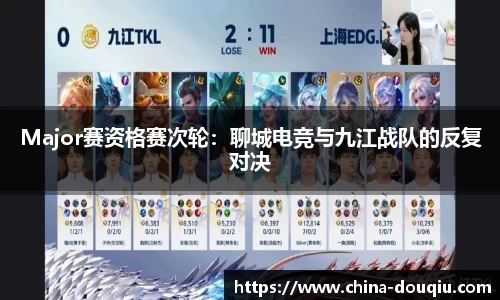 Major赛资格赛次轮：聊城电竞与九江战队的反复对决