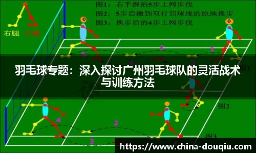 羽毛球专题：深入探讨广州羽毛球队的灵活战术与训练方法