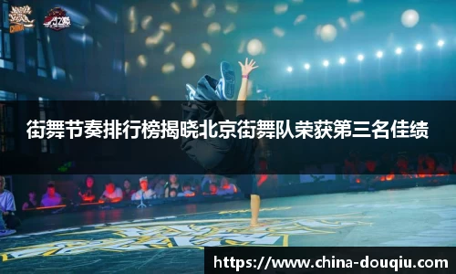 街舞节奏排行榜揭晓北京街舞队荣获第三名佳绩