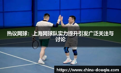 热议网球：上海网球队实力提升引发广泛关注与讨论