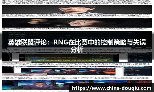 英雄联盟评论：RNG在比赛中的控制策略与失误分析
