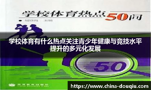 学校体育有什么热点关注青少年健康与竞技水平提升的多元化发展