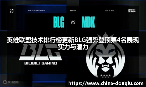 英雄联盟技术排行榜更新BLG强势登顶第4名展现实力与潜力