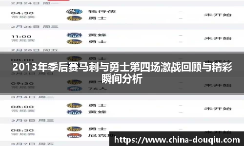 2013年季后赛马刺与勇士第四场激战回顾与精彩瞬间分析